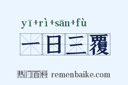 一日三覆是什么意思的图片